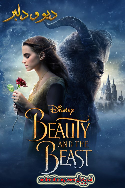 دانلود فیلم دیو و دلبر دوبله فارسی Beauty and the Beast 2017